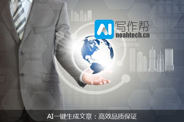 AI一键生成文章：高效品质保证