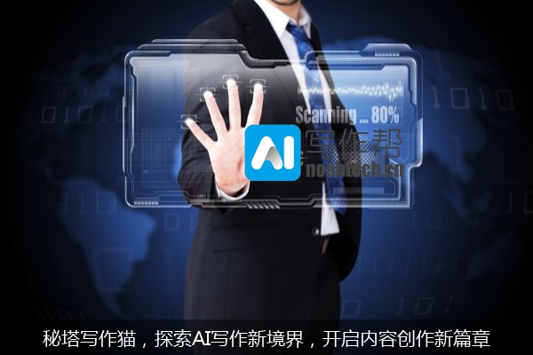 秘塔写作猫，探索AI写作新境界，开启内容创作新篇章