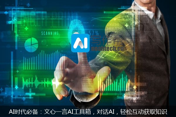 AI时代必备：文心一言AI工具箱，对话AI，轻松互动获取知识