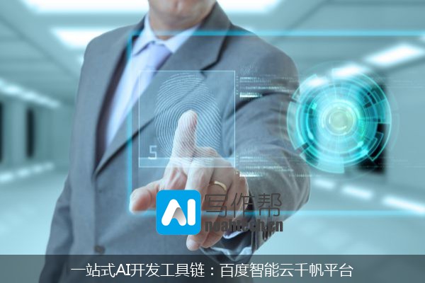一站式AI开发工具链：百度智能云千帆平台