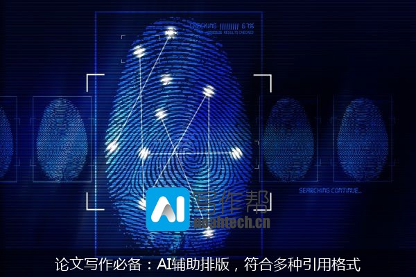 论文写作必备：AI辅助排版，符合多种引用格式