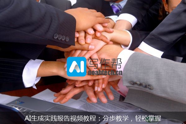 AI生成实践报告视频教程：分步教学，轻松掌握