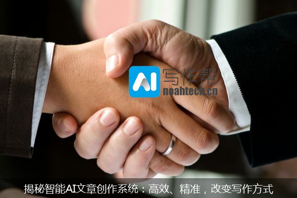 揭秘智能AI文章创作系统：高效、精准，改变写作方式