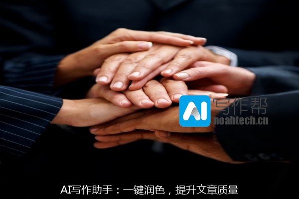 AI写作助手：一键润色，提升文章质量