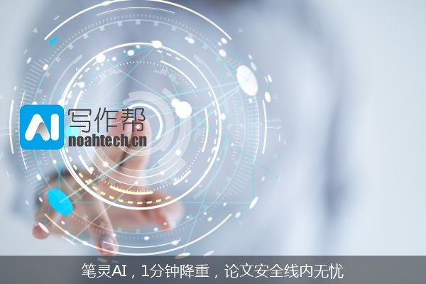 笔灵AI，1分钟降重，论文安全线内无忧