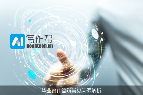 毕业设计答辩常见问题解析