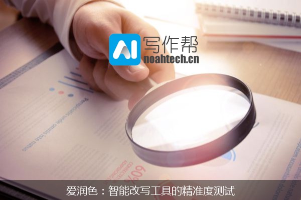 爱润色：智能改写工具的精准度测试