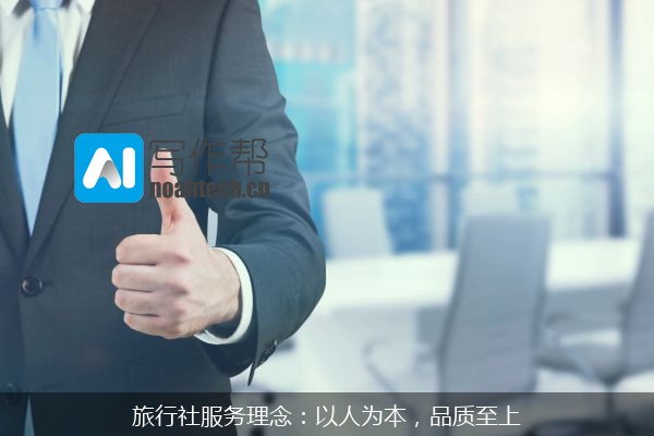 旅行社服务理念：以人为本，品质至上