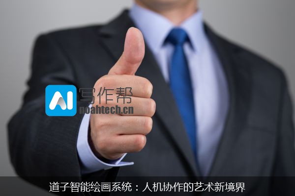 道子智能绘画系统：人机协作的艺术新境界
