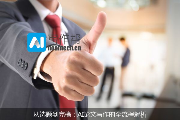 从选题到完稿：AI论文写作的全流程解析