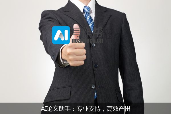 AI论文助手：专业支持，高效产出