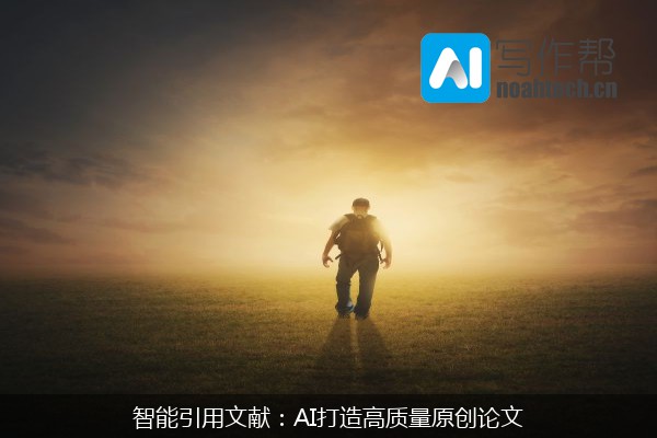 智能引用文献：AI打造高质量原创论文