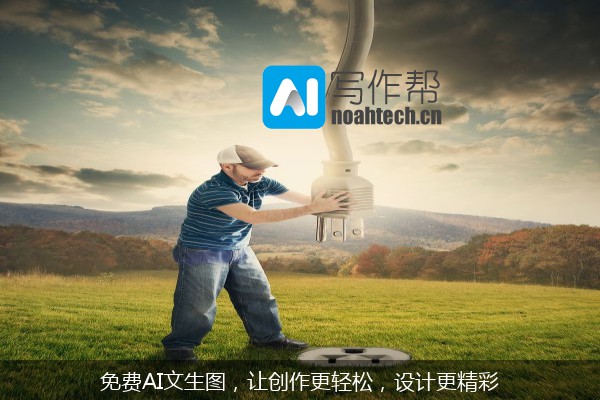 免费AI文生图，让创作更轻松，设计更精彩