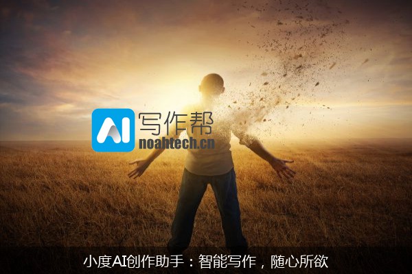小度AI创作助手：智能写作，随心所欲