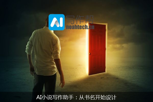 AI小说写作助手：从书名开始设计