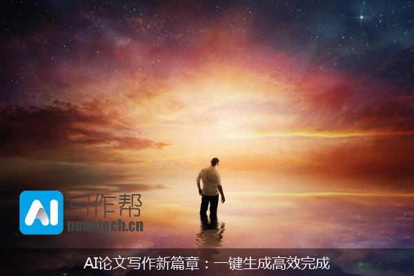 AI论文写作新篇章：一键生成高效完成