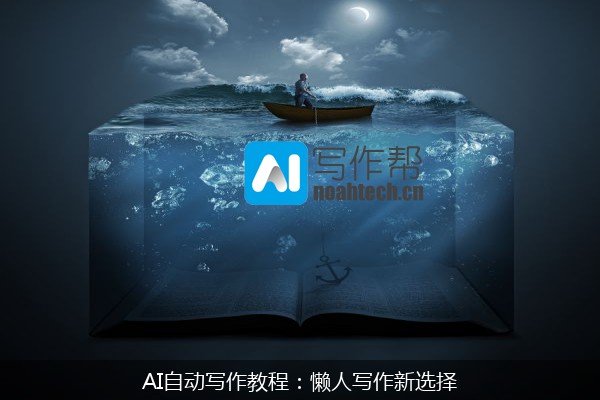 AI自动写作教程：懒人写作新选择