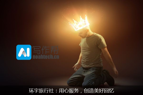 环宇旅行社：用心服务，创造美好回忆