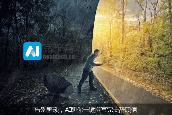 告别繁琐，AI助你一键撰写完美辞职信