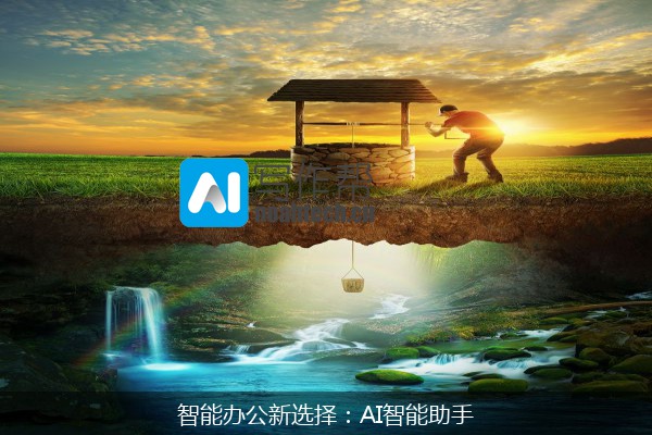 智能办公新选择：AI智能助手