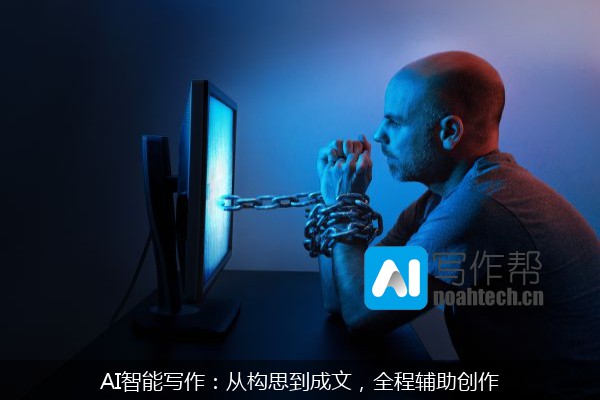 AI智能写作：从构思到成文，全程辅助创作