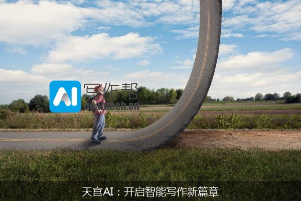 天宫AI：开启智能写作新篇章