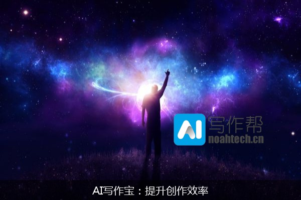 AI写作宝：提升创作效率