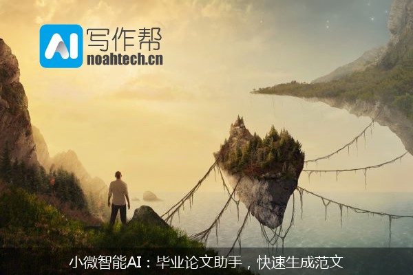 小微智能AI：毕业论文助手，快速生成范文