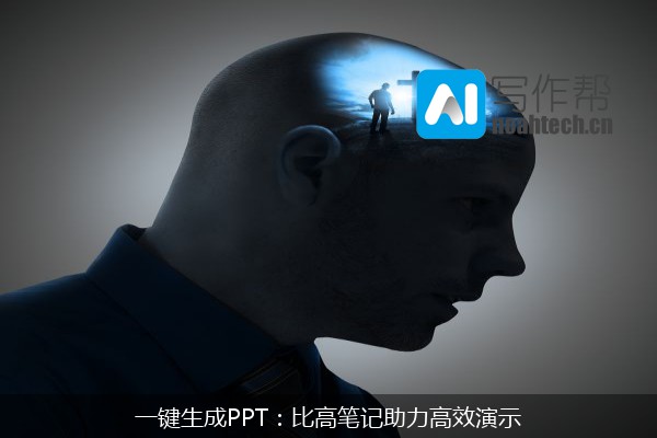 一键生成PPT：比高笔记助力高效演示