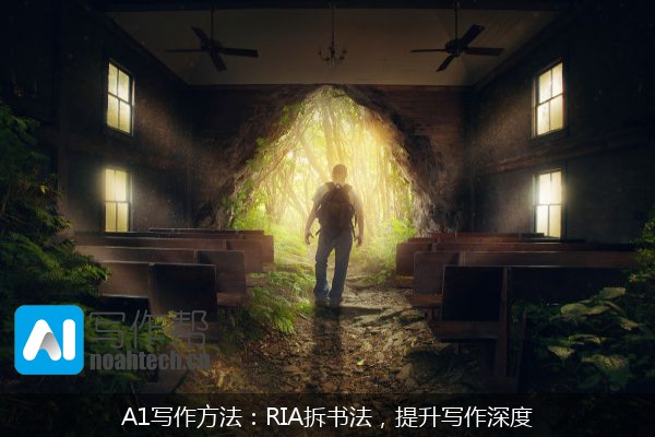 A1写作方法：RIA拆书法，提升写作深度