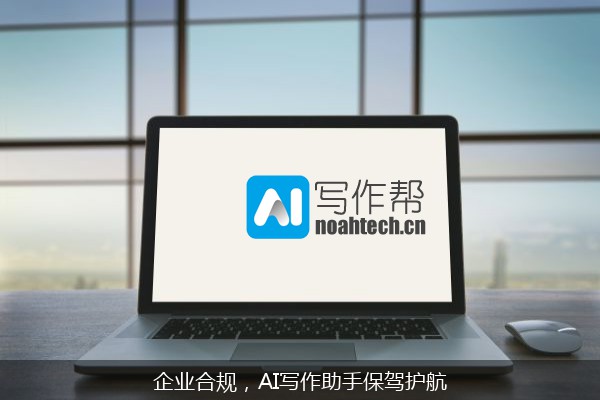 企业合规，AI写作助手保驾护航