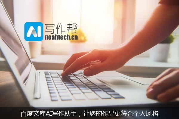 百度文库AI写作助手，让您的作品更符合个人风格