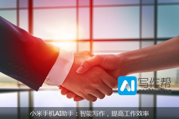 小米手机AI助手：智能写作，提高工作效率