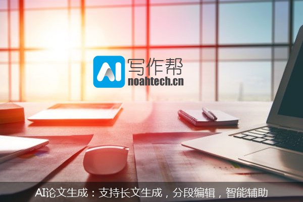 AI论文生成：支持长文生成，分段编辑，智能辅助