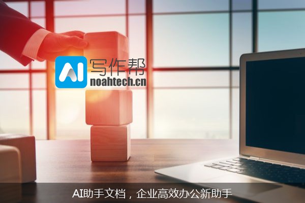 AI助手文档，企业高效办公新助手
