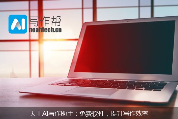 天工AI写作助手：免费软件，提升写作效率