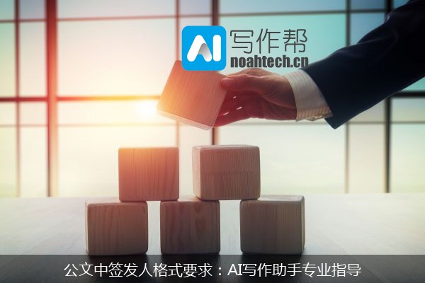 公文中签发人格式要求：AI写作助手专业指导