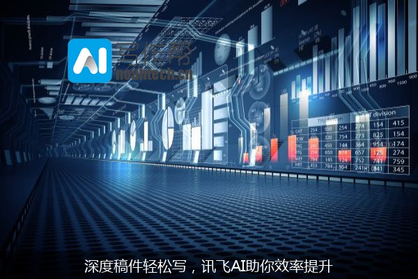 深度稿件轻松写，讯飞AI助你效率提升
