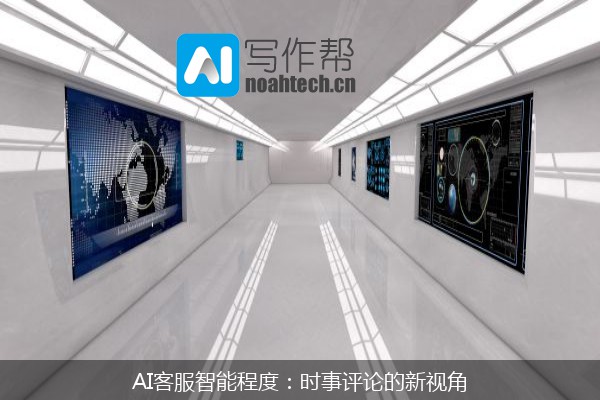 AI客服智能程度：时事评论的新视角