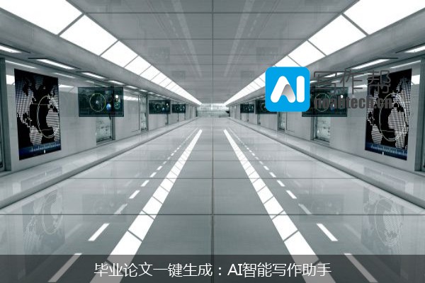 毕业论文一键生成：AI智能写作助手