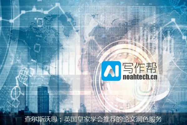 查尔斯沃思：英国皇家学会推荐的论文润色服务