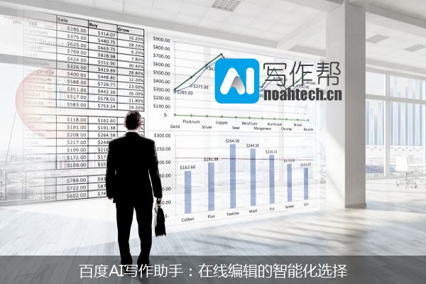 百度AI写作助手：在线编辑的智能化选择