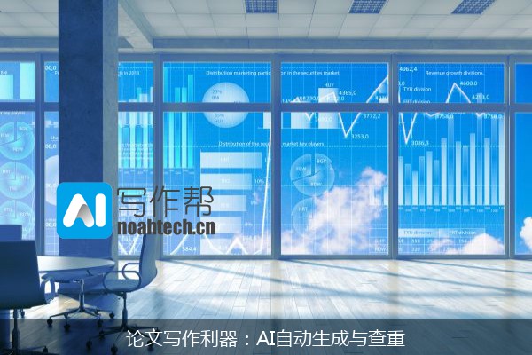论文写作利器：AI自动生成与查重