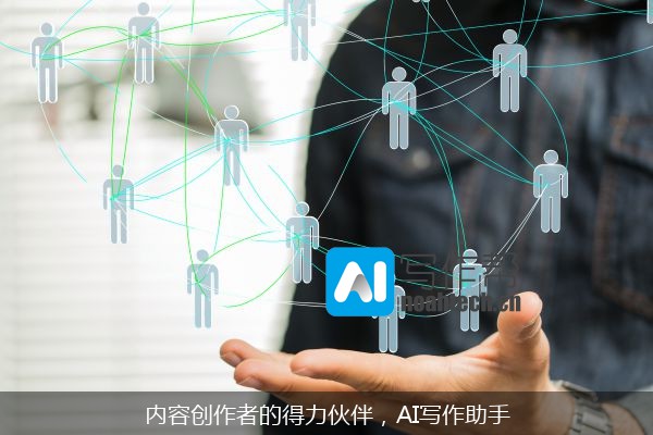 内容创作者的得力伙伴，AI写作助手