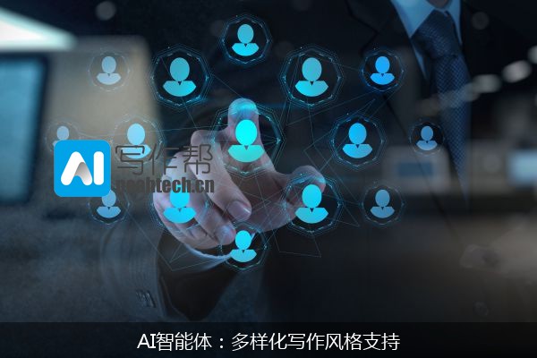 AI智能体：多样化写作风格支持