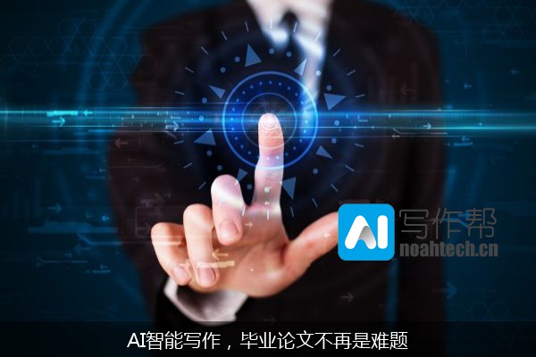 AI智能写作，毕业论文不再是难题