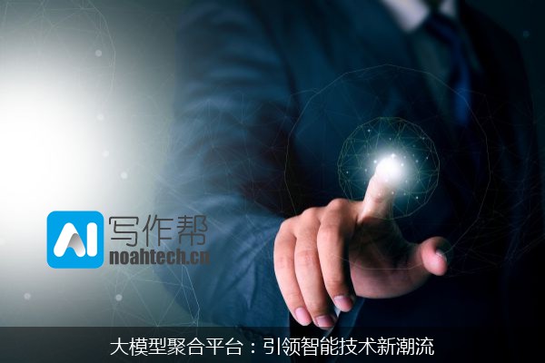 大模型聚合平台：引领智能技术新潮流