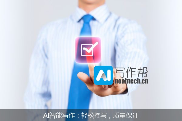 AI智能写作：轻松撰写，质量保证
