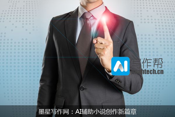 墨星写作网：AI辅助小说创作新篇章
