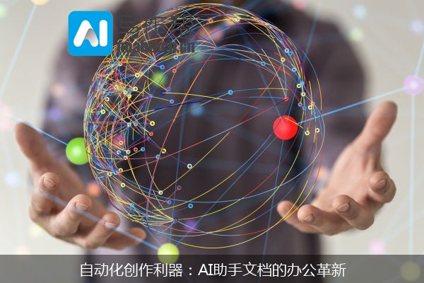自动化创作利器：AI助手文档的办公革新